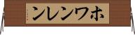 ホワンレン Horizontal Wall Scroll