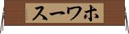 ホワース Horizontal Wall Scroll