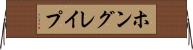 ホングレイプ Horizontal Wall Scroll