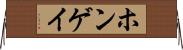 ホンゲイ Horizontal Wall Scroll