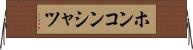 ホンコンシャツ Horizontal Wall Scroll