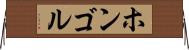 ホンゴル Horizontal Wall Scroll