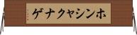 ホンシャクナゲ Horizontal Wall Scroll