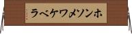 ホンソメワケベラ Horizontal Wall Scroll