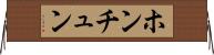 ホンチュン Horizontal Wall Scroll
