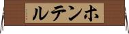 ホンテル Horizontal Wall Scroll