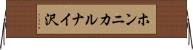 ホンニカルナイ沢 Horizontal Wall Scroll