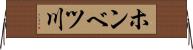 ホンベツ川 Horizontal Wall Scroll