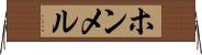 ホンメル Horizontal Wall Scroll