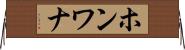 ホンワナ Horizontal Wall Scroll