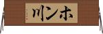 ホン川 Horizontal Wall Scroll
