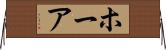 ホーア Horizontal Wall Scroll