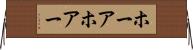 ホーア Horizontal Wall Scroll