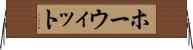 ホーウィット Horizontal Wall Scroll