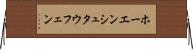 ホーエンシュタウフェン Horizontal Wall Scroll