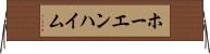 ホーエンハイム Horizontal Wall Scroll