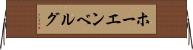 ホーエンベルグ Horizontal Wall Scroll
