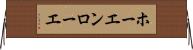 ホーエンローエ Horizontal Wall Scroll