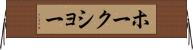 ホークショー Horizontal Wall Scroll