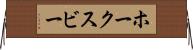 ホークスビー Horizontal Wall Scroll
