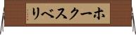 ホークスベリ Horizontal Wall Scroll