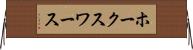 ホークスワース Horizontal Wall Scroll