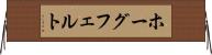 ホーグフェルト Horizontal Wall Scroll
