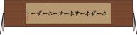 ホーザ Horizontal Wall Scroll