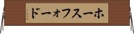 ホースフォード Horizontal Wall Scroll