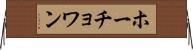 ホーチョワン Horizontal Wall Scroll