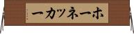ホーネッカー Horizontal Wall Scroll