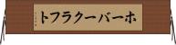 ホーバークラフト Horizontal Wall Scroll
