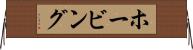 ホービング Horizontal Wall Scroll
