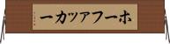ホーファッカー Horizontal Wall Scroll