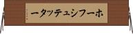 ホーフシュテッター Horizontal Wall Scroll
