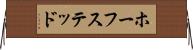 ホーフステッド Horizontal Wall Scroll