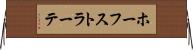 ホーフストラーテ Horizontal Wall Scroll