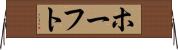 ホーフト Horizontal Wall Scroll