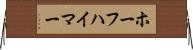 ホーフハイマー Horizontal Wall Scroll