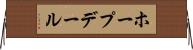 ホープデール Horizontal Wall Scroll