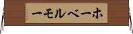 ホーベルモー Horizontal Wall Scroll