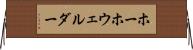 ホーホウェルダー Horizontal Wall Scroll