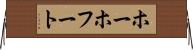 ホーホフート Horizontal Wall Scroll