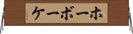 ホーボーケ Horizontal Wall Scroll