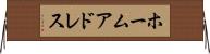 ホーム・アドレス Horizontal Wall Scroll