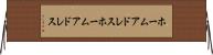 ホームアドレス Horizontal Wall Scroll