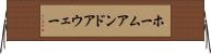 ホームアンドアウェー Horizontal Wall Scroll