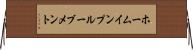 ホームインプルーブメント Horizontal Wall Scroll