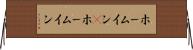 ホームイン(P) Horizontal Wall Scroll