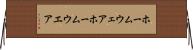 ホームウェア Horizontal Wall Scroll